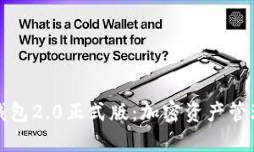 token.im钱包2.0正式版:加密资产管理的新选择