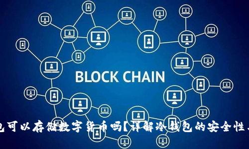 冷钱包可以存储数字货币吗？详解冷钱包的安全性与功能