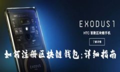 如何注册区块链钱包：详