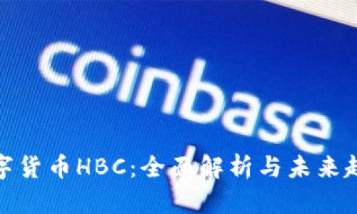 数字货币HBC：全面解析与未来趋势