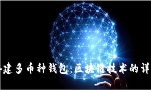 如何搭建多币种钱包：区块链技术的详尽指南