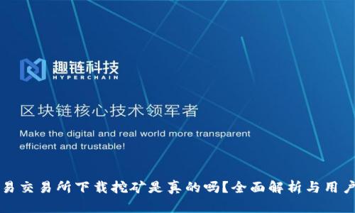 欧意易交易所下载挖矿是真的吗?全面解析与用户指南