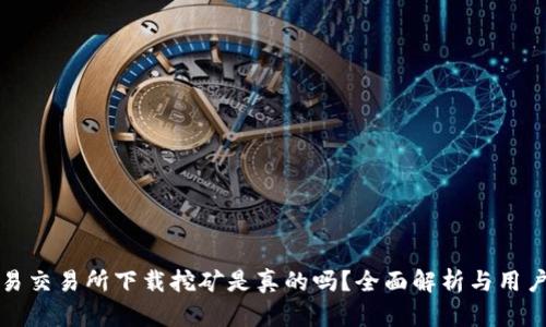 欧意易交易所下载挖矿是真的吗?全面解析与用户指南