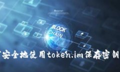 如何安全地使用token.im保存