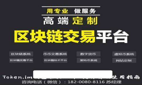 Token.im钱包能提HT币吗?详解及使用指南