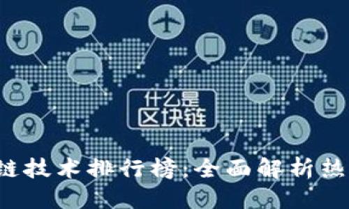 标记:
2023年区块链技术排行榜:全面解析热门平台与应用