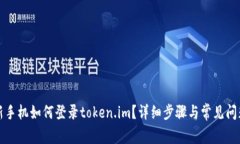 换了新手机如何登录toke