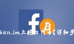 如何在Token.im上授权代币？