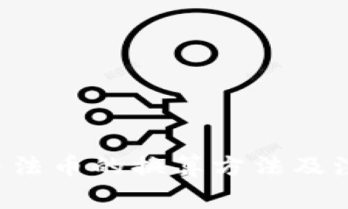 : ETH与法币的换算方法及注意事项