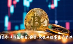 中国虚拟币钱包推荐：安