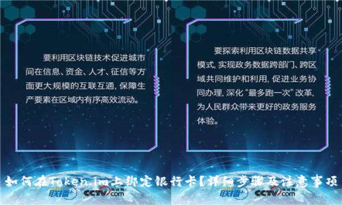 如何在Token.im上绑定银行卡?详细步骤及注意事项
