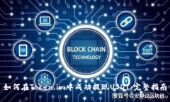 如何在Token.im中成功提现