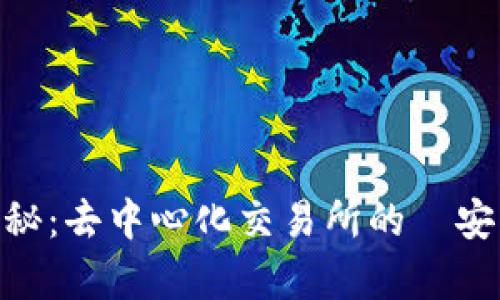 : Uniswap币揭秘：去中心化交易所的幣安亮相与投资分析