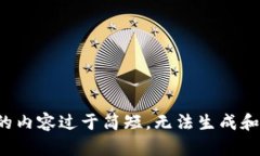 输入的内容过于简短，无