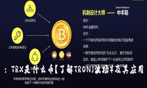 : TRX是什么币？了解TRON（波场）及其应用
