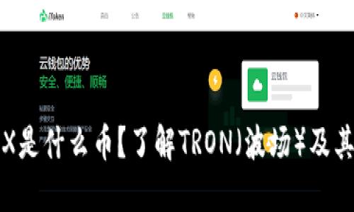 : TRX是什么币？了解TRON（波场）及其应用