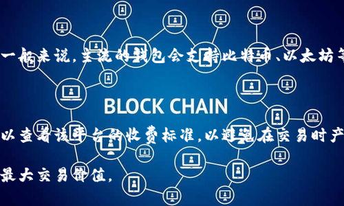 biao ti/biao ti数字货币钱包余额查询方法与技巧/biao ti  
数字货币, 钱包余额, 查询方法, 区块链/guanjianci  

随着数字货币的普及，越来越多的人开始涉足这个领域。数字货币钱包是用于存储、发送和接收数字货币的工具。为了管理这个虚拟资产，用户经常需要查询自己钱包的余额。虽然不同的数字货币钱包有着各自的界面和使用方式，但查询余额的基本原理大同小异。本文将详细介绍数字货币钱包余额的查询方法，并提供相关的技巧和注意事项，帮助用户更好地管理自己的数字资产。

一、了解数字货币钱包的基本概念

数字货币钱包是一个存储数字资产的工具，它不是存储货币本身，而是存储与这些数字货币相关的密钥。密钥分为公钥和私钥。公钥类似于银行账户，私钥则是您管理这些资产的密码。在区块链技术的基础上，数字货币钱包可以是软件、硬件或者纸面形式。

数字货币钱包一般分为热钱包和冷钱包：热钱包是始终在线的，可以快速进行交易，适合日常使用；冷钱包则是离线存储，更加安全，适合长期保存资产。无论使用哪种形式的钱包，用户都需要定期查询余额以确保资产的安全和管理。

二、数字货币钱包余额查询的基本方法

1. **通过钱包客户端查询**

多数数字货币钱包都提供了桌面客户端或手机应用，用户可以通过这些软件直接查询余额。登录钱包后，余额一般会在主界面清晰显示，用户只需打开应用即可查看。

2. **通过区块链浏览器查询**

区块链浏览器是一个公开的数据库，可以查询到所有在某一区块链上进行的交易记录。如果您知道钱包的公钥，可以直接输入区块链浏览器进行查询。例如，使用比特币时，可以在“Blockchain.info”或“Blockcypher”等网站输入您的公钥，浏览器会显示该地址的所有交易记录及总余额。

3. **通过API接口查询**

对于开发者或技术用户来说，可以利用各种API接口查询数字货币钱包的余额。许多平台（如CoinGecko或CoinMarketCap）都提供了允许用户通过API获取余额信息的服务，但这需要一定的编程能力。

三、查询过程中需要注意的事项

在查询数字货币钱包余额时，有几个重要的注意事项：

1. **保持密钥安全**

对于使用热钱包的用户，确认您设备的安全性至关重要，确保没有恶意软件或病毒记录您的密钥。使用冷钱包的用户，也需妥善保存私钥，确保其不被他人窃取。

2. **确认网络状态**

在使用钱包客户端时，确保您的设备能够正常连接互联网。某些钱包可能在网络不稳定时无法正确获取余额信息。使用区块链浏览器时，确认您输入的地址无误，否则您将查询到错误的余额信息。

3. **了解不同币种的特性**

不同的数字货币在查询机制上可能存在差异，了解每种币种的特性和其在区块链上的表现，有助于更准确地查询余额。

4. **定期备份钱包**

确保定期备份钱包及其数据，以避免因设备故障或系统崩溃而导致资金损失。对于使用纸面钱包的用户，切勿将纸张放置于容易被损坏的地方，如水边或潮湿的环境中。

四、如何提高余额查询的安全性

1. **使用两步验证**

尽量使用那些支持两步验证的数字货币钱包，这样即使密码被破解，黑客仍需获取手机上的验证信息才能使用您的账户。两步验证大大提升了账户的安全性。

2. **定期更新软件**

始终确保您使用的钱包应用或软件是最新版。开发者会不断修复漏洞，提升安全性，定期更新有助于防止潜在的安全威胁。

3. **选择资信良好平台**

在选择数字货币钱包时，选择那些有较好口碑和安全纪录的平台。在了解其他用户的使用经验后，再进行选择，能有效避免一些安全隐患。

五、疑难问题解答

在使用数字货币钱包过程中，用户可能会面临一些疑难问题，以下是五个可能的相关问题及其详细解答。

1. 如果我忘记了钱包的密码，我该怎么办？

如果用户忘记了钱包的密码，这将直接影响到账户的访问能力。大多数数字货币钱包都附带了恢复功能，通常需要您提供相关的恢复种子或密钥。如果没有备份恢复种子或密钥，找回密码的可能性就极小。因此，确保及时备份至关重要。某些平台会要求您回答问题或发送电子邮件以重新获得对账户的访问权限，但这并不是所有平台都支持的。

2. 钱包余额显示为零，但我明明有余额。

当您发现钱包的余额显示为零时，可能的原因包括钱包没有同步到最新的区块链数据；或者您使用的是错误的钱包地址。在这种情况下，确保应用更新到最新版本并确认您输入的地址是否正确。如果长时间同步失败，可以尝试输入公钥到区块链浏览器进行查询，确保您的币仍然在区块链上。如果仍然无法解决问题，建议联系钱包的服务支持团队。

3. 如何选择合适的数字货币钱包？

选择合适的数字货币钱包通常取决于您的使用需求和安全考虑。一般来说，热钱包更适合经常交易和日常使用；而冷钱包则适合长期存储。您可以根据个人经验、口碑评价及安全性做出选择。部分钱包还支持多币种，功能多样，用户可根据自身需求进行选择。在选择之前务必了解其安全性、用户评价及支持的货币种类。

4. 我的钱包是否支持所有类型的数字货币？

不是所有的钱包都支持所有的数字货币。在选择钱包之前，务必确认该钱包对您想要存储的币种的支持情况。有些钱包专为某种特定币种设计，而有些则支持多种货币。一般来说，主流的钱包会支持比特币、以太坊等多种主流数字货币，但对于一些小众币种，可能需要寻找特定的钱包。此外，冷钱包通常只支持更主流的币种，以保持简洁性。

5. 数字货币钱包的费用是否高？

数字货币钱包的费用因平台和服务而异。大部分钱包是免费的，但转账和交易可能会收取网络费用，这些费用直接与区块链的拥堵情况和交易复杂性有关。在使用前，可以查看该平台的收费标准，以避免在交易时产生意外费用。定期关注市场动向和自身账户的活跃状态，能够帮助您更好地管理费用。

综上所述，查询数字货币钱包的余额并不是一件复杂的事情，但在操作过程中需注意各种安全问题，定期备份和更新，才能确保您的数字资产安全，同时发挥数字货币的最大交易价值。