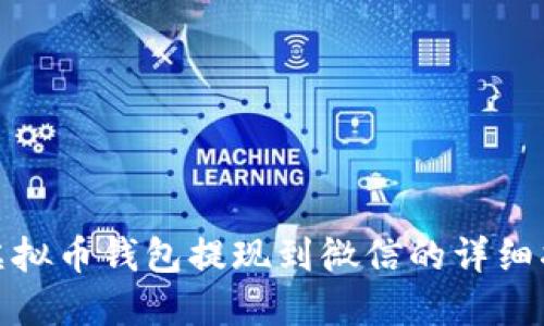 : 虚拟币钱包提现到微信的详细指南