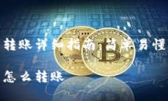 小狐狸钱包转账详细指南