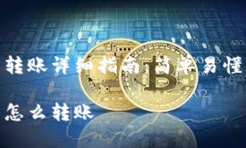 小狐狸钱包转账详细指南：简单易懂的操作步骤

小狐狸钱包怎么转账
