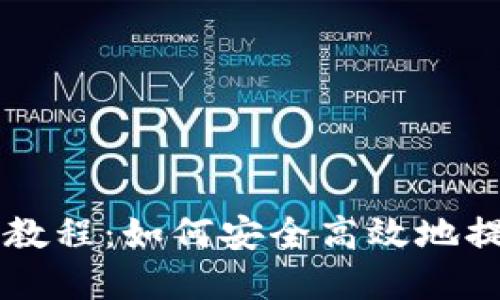 区块链钱包提现教程：如何安全高效地提取你的数字资产