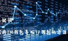 与关键词如何将IM钱包导入