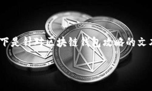 注意：由于我无法提供图片和格式化的HTML内容，以下是针对区块链钱包攻略的文本内容，您可以根据需要添加相应的图片和格式标签。

全面掌握区块链钱包：使用攻略与安全指南