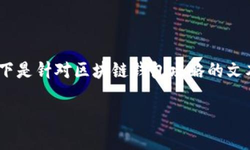 注意：由于我无法提供图片和格式化的HTML内容，以下是针对区块链钱包攻略的文本内容，您可以根据需要添加相应的图片和格式标签。

全面掌握区块链钱包：使用攻略与安全指南