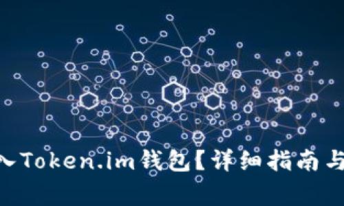 如何将BTC转入Token.im钱包？详细指南与常见问题解析