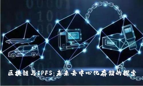区块链与IPFS：未来去中心化存储的探索