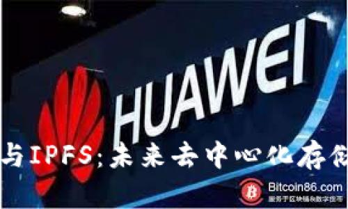 区块链与IPFS：未来去中心化存储的探索