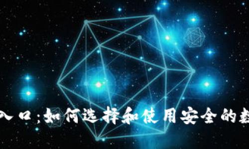 区块链钱包入口：如何选择和使用安全的数字资产钱包