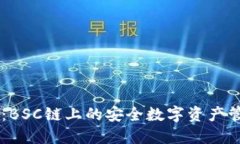 IM钱包：BSC链上的安全数字