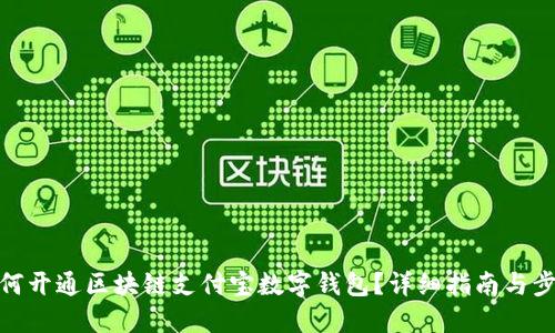 如何开通区块链支付宝数字钱包？详细指南与步骤