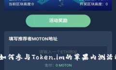 : 如何参与Token.im的苹果内