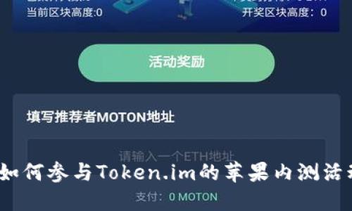 : 如何参与Token.im的苹果内测活动？
