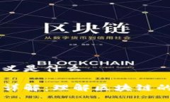 区块链的定义是什么区块