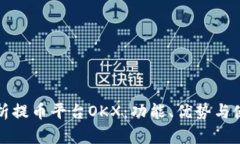 全面解析提币平台OKX：功