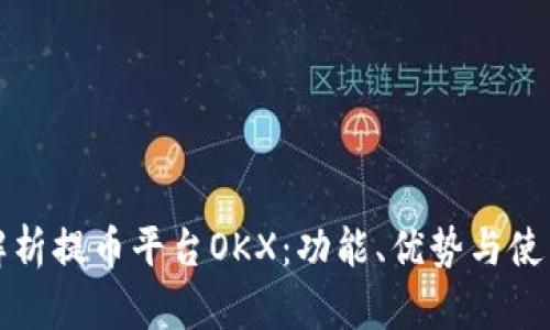 全面解析提币平台OKX：功能、优势与使用指南