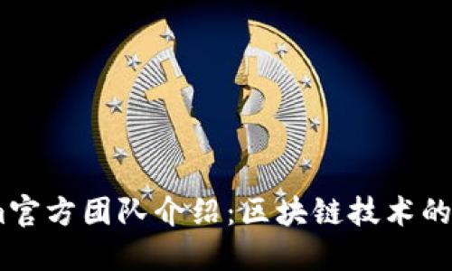 token.im官方团队介绍:区块链技术的先锋力量