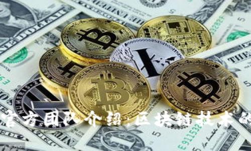 token.im官方团队介绍:区块链技术的先锋力量