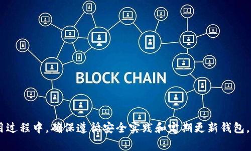 怎么才能下载数字货币钱包？详解下载方法与注意事项

数字货币钱包,下载数字钱包,加密货币钱包,安全下载钱包/guanjianci

引言
随着数字货币的普及，越来越多的人开始关注如何使用数字货币钱包来存储、管理和交易他们的加密资产。数字货币钱包是一种软件程序，可以让用户以安全的方式存储密码密钥，进行数字资产的转账和接收。那么，怎么才能下载数字货币钱包呢？本文将详细介绍下载数字货币钱包的步骤及注意事项。

一、了解数字货币钱包的类型
在下载数字货币钱包之前，首先需要了解市场上各种类型的钱包。一般来说，数字货币钱包主要可以分为以下几类：

1. **热钱包（Hot Wallet）**：这是常见的数字货币钱包，通过网络连接，便于用户随时随地进行交易。热钱包通常是移动应用、网页应用或桌面软件，适合频繁交易的用户，但相对安全性较低。
   
2. **冷钱包（Cold Wallet）**：冷钱包不直接与互联网连接，通常为硬件设备或纸钱包，适合长时间存储数字资产。安全性高，但不方便频繁交易。

3. **托管钱包（Custodial Wallet）**：这种钱包由第三方服务提供商管理，他们会为用户保管资产。这适合不懂技术的用户，但也意味着你要信任这个服务提供商。

4. **非托管钱包（Non-Custodial Wallet）**：用户完全控制自己的私钥，这种类型的钱包安全性高，用户完全负责自己的资产。

二、选择合适的钱包平台
在选择数字货币钱包时，需要考虑以下几项因素：

1. **支持的币种**：选择一个支持你所需数字货币的钱包。某些钱包只支持主流币种，如比特币和以太坊，而其他钱包可能支持多种资产。

2. **安全性**：查看钱包的安全特性，如双重认证、私钥管理、冷存储等。

3. **用户界面**：如果你是初学者，选择一个用户界面友好的钱包会更方便你上手。

4. **社区支持和评价**：查看钱包的用户反馈和社区评价，了解其他用户的使用体验。

三、下载数字货币钱包的步骤
无论选择哪种类型的钱包，下载的基本步骤大致相同。以下是下载数字货币钱包的一般步骤：

1. **选择钱包平台**：首先，访问钱包提供商的官方网站或者下载页面。推荐使用官方网站，避免通过不明链接下载，防止下载到恶意软件。

2. **选择合适的版本**：根据设备类型（如Windows、macOS、Android、iOS）选择相应的版本进行下载。

3. **下载并安装**：点击下载链接，下载完成后运行安装程序并按照提示进行安装。

4. **创建新钱包或导入钱包**：安装完成后，首次运行时通常会询问用户创建新钱包或导入现有钱包。如果你是首次使用，可以选择创建新钱包。

5. **备份私钥和助记词**：在创建新钱包时，钱包会生成私钥和助记词，务必妥善保管这两个信息，它们是你访问数字资产的唯一凭证。

6. **安全设置**：完成于钱包的基本设置后，建议进一步进行安全设置，例如启用双重认证等。

四、注意事项
在下载和使用数字货币钱包时，有一些重要的安全注意事项：

1. **防范钓鱼网站**：确保访问的是官方网站，避免通过信任度低的链接进行下载。

2. **定期更新**：定期检查钱包是否有可用更新，及时更新可以修复已知的安全漏洞。

3. **安全备份**：备份私钥和助记词，避免因误删或设备损坏而丢失资产。

4. **小心公共Wi-Fi**：在未加密的公共Wi-Fi网络中进行交易时要特别谨慎，尽量使用 VPN。

5. **选择信誉良好的钱包**：选择市场上评价较高、用户反馈良好的钱包进行使用。

五、常见问题解答

问题一：如何判断数字货币钱包的安全性？
判断数字货币钱包的安全性通常要从以下几个方面入手：

1. **开发者背景**：查看钱包开发团队的历史背景、开发经验与信誉，尽可能选择知名团队打造的钱包。
   
2. **开源代码**：许多安全性高的钱包提供开源代码，允许用户和安全专家进行审查，以判断其安全性。

3. **使用的加密技术**：钱包使用的加密技术和安全协议会影响其安全性，确保钱包使用强加密算法以及最佳安全实践。

4. **用户反馈**：用户的使用体验、论坛讨论和评价等都可以为安全性提供参考，查看是否有用户报告安全问题。

5. **安全认证**：某些钱包获得了专业安全机构的认证，意味着其在设计和实现方面符合更高的安全标准。

问题二：数字货币钱包丢失了私钥怎么办？
如果不幸丢失私钥，几乎是无法找回相应的数字货币，因此保护私钥尤其重要。若已遗失私钥，以下几点建议可以尝试：

1. **检查所有备份**：首先查看你的备份，确保没有遗漏的地方。可以在不同的存储位置查找，如USB驱动器、纸质文档等。

2. **尝试恢复工具**：有些钱包提供恢复工具，尝试通过这些工具进行恢复，但需谨慎，因为有可能要提供私钥或助记词的安全信息。

3. **咨询专业机构**：如果资产价值较高，可以寻求专业的区块链恢复公司帮助。但需注意，这类服务风险较高，提前了解服务条款。

4. **完善保护措施**：以后在使用钱包时，确保及时备份私钥和助记词，并存放在安全的位置，避免再次丢失。

问题三：下载后的数字货币钱包怎样使用？
下载并安装数字货币钱包后，进行以下步骤便可以顺利使用：

1. **创建钱包账号**：打开钱包，按照指示创建新钱包。确认备份私钥和助记词，确保将其妥善存放。

2. **接收数字货币**：要接收数字货币，查找钱包的“接收”功能。系统会生成一个地址或者二维码，将其分享给转账方即可。

3. **发送数字货币**：要进行发送，需输入接收者的地址和需要发送的金额，确认无误后，输入钱包的密码或进行身份验证，即可完成转账。

4. **查看交易记录**：几乎所有钱包都将提供交易历史记录，用户可以随时查看自己的资金流动情况。

5. **安全资源**：在钱包的设置中，找到安全与隐私选项，确保开启防护措施，检查是否有更新可供下载，保障使用安全。

问题四：数字货币钱包的费用是怎样的？
不同钱包的费用结构可能会有所不同，以下是一些常见的费用类型：

1. **交易费用**：在网络上进行数字货币交易时，通常需要支付一定的交易手续费，这种费用是不可避免的，费用多少与网络繁忙程度密切相关。

2. **兑换费用**：如果你的钱包支持内置交易功能（例如从本币转换成加密货币），这时常会收取一定的转换费。

3. **提现费用**：一些交易平台在用户将资金撤回到银行账户时，会收取提现费用。

4. **服务费用**：某些具有额外服务功能的钱包如保险、托管等，可能会收取额外服务费用。

5. **维护费用**：个别钱包平台可能对长期未使用的钱包收取维护费用，因此在选择钱包时，一定要了解清晰的费用结构。

问题五：如果在数字货币钱包中发现异常该怎么办？
当发现数字货币钱包中出现异常，如钱包余额减少、未进行的交易等，应该及时采取以下行动：

1. **立即更改密码**：如果怀疑账户被入侵，第一时间更改账户密码，并启用双重认证等安全措施。

2. **查看交易历史**：仔细查看交易记录，检查是否存在异常交易，如未授权的转账。

3. **联系钱包支持**：如果发现异常情况，赶紧联系钱包的客服，询问可能的原因及解决办法。

4. **报告安全漏洞**：如果怀疑钱包本身存在安全漏洞，可以向相关方报告，以便尽快修复。

5. **转移资产**：如发现安全隐患，及时将自己的资产转移到新钱包中，确保资金安全。

总结
数字货币钱包是管理和交易数字资产的重要工具。通过正确的步骤下载和设置钱包，用户能更好地保护自己的资产。不过，在使用过程中，确保遵循安全实践和定期更新钱包，保持警惕，以保障自身资金的安全和隐私。希望本文能帮助你顺利下载并使用数字货币钱包，为你的加密投资提供便利与安全。