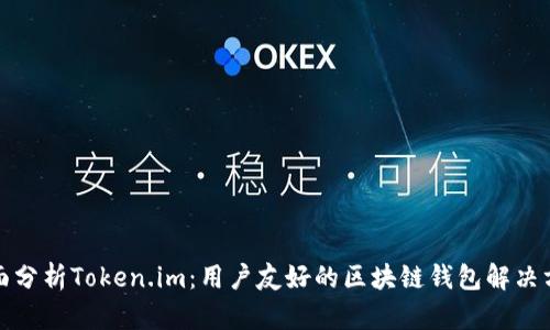 全面分析Token.im：用户友好的区块链钱包解决方案