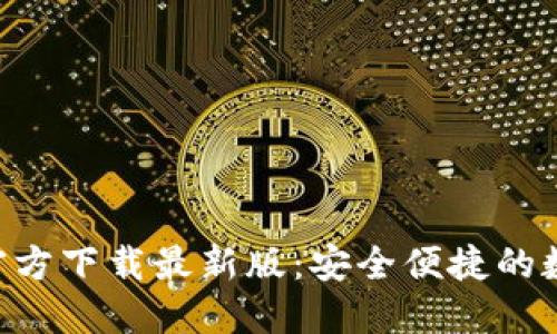 : 988钱包官方下载最新版:安全便捷的数字钱包选择