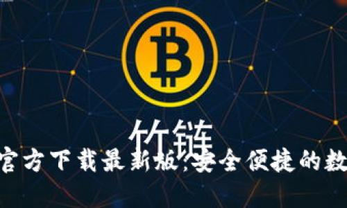 : 988钱包官方下载最新版:安全便捷的数字钱包选择