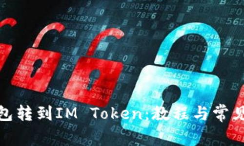 : 鼓鼓钱包转到IM Token:教程与常见问题解析