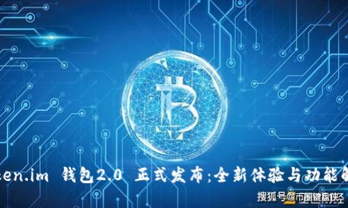 Token.im 钱包2.0 正式发布：全新体验与功能解析