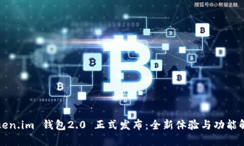 Token.im 钱包2.0 正式发布：全新体验与功能解析