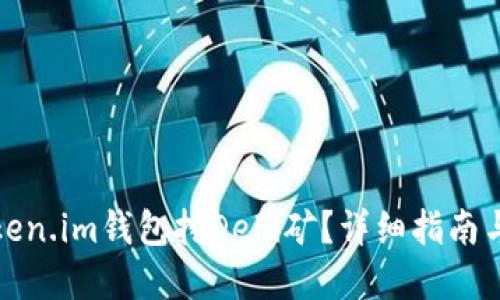 如何用Token.im钱包挖DeFi矿？详细指南与实用技巧
