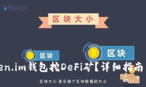 如何用Token.im钱包挖DeFi矿？详细指南与实用技巧